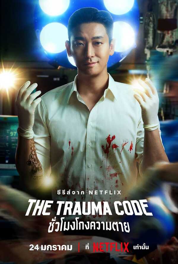 The Trauma Code: Heroes on Call จูจีฮุน นำแสดง