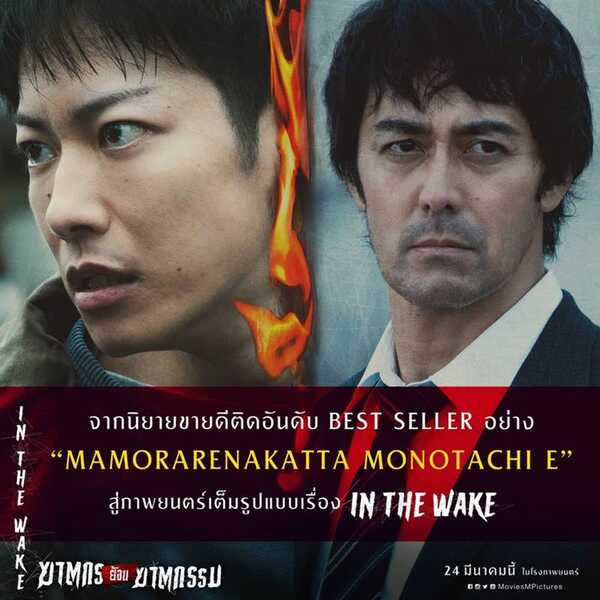 In the Wake ฆาตกรย้อนฆาตกรรม