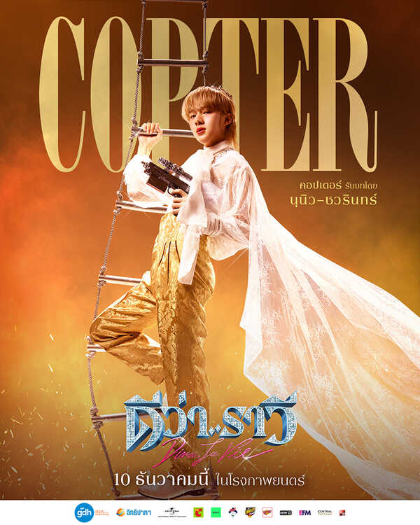 COPTER. (คอปเตอร์)