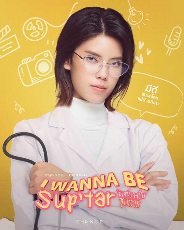 วันหนึ่งจะเป็นซุปตาร์ นักแสดง I Wanna Be Suptar