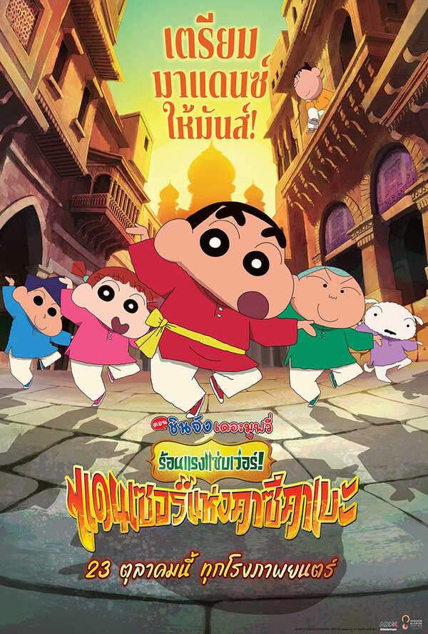 โปรแกรมหนังใหม่ ตุลาคม 2568 เครยอนชินจัง เดอะมูฟวี่ ร้อนแรงแซ่บเว่อร์ ! แดนเซอร์แห่งคาซึคาเบะ โปสเตอร์