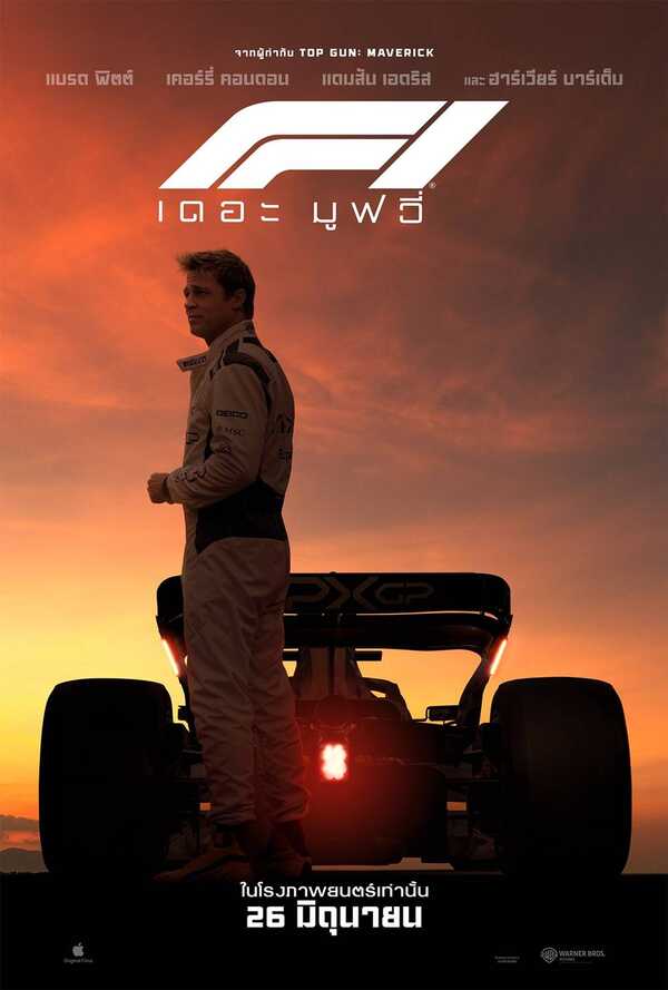 หนัง f1 แบรด พิตต์ นำแสดง