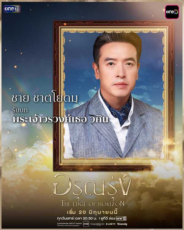 อรุณรุ่ง ชาย ชาตโยดม