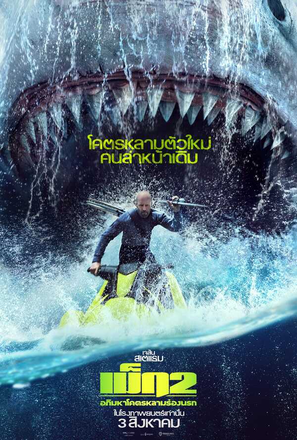 The Meg 2