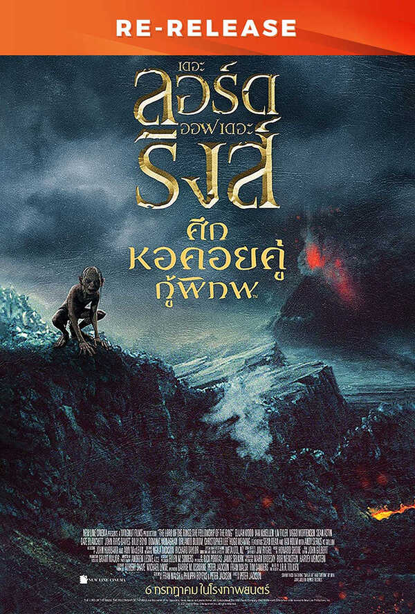 โปรแกรมหนังใหม่ 2026 หนังใหม่ 2569 เดือนมกราคม 2569 The Lord of The Ring 2 25th Anniversary_RE โปสเตอร์