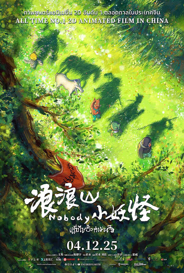 โปรแกรมหนังใหม่ ธันวาคม 2568 Nobody แก๊งไซอิ๋วกำมะลอ โปสเตอร์