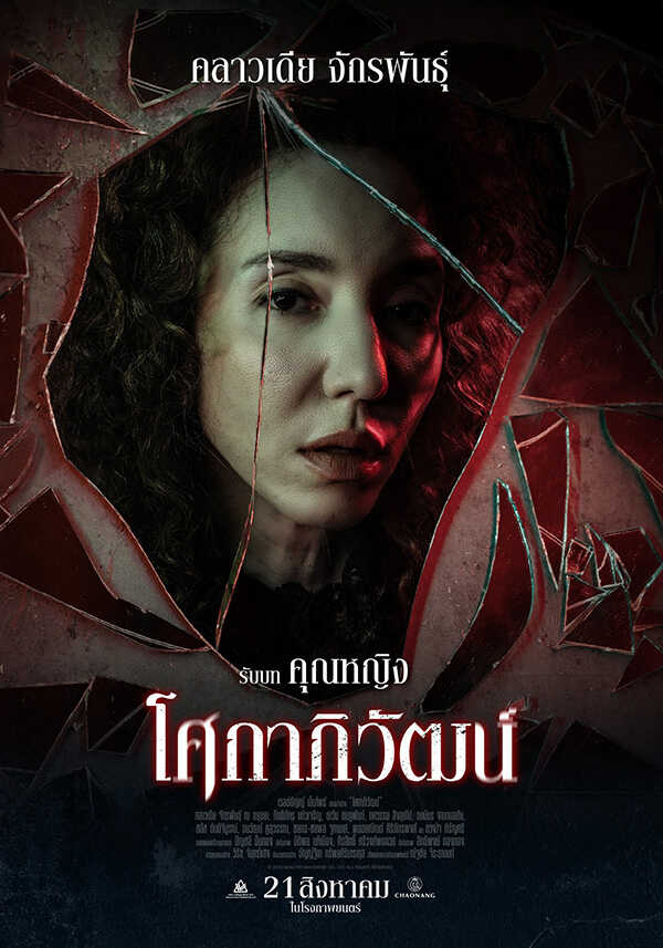 คลาวเดีย จักรพันธุ์ นักแสดง หนัง โศกาภิวัฒน์