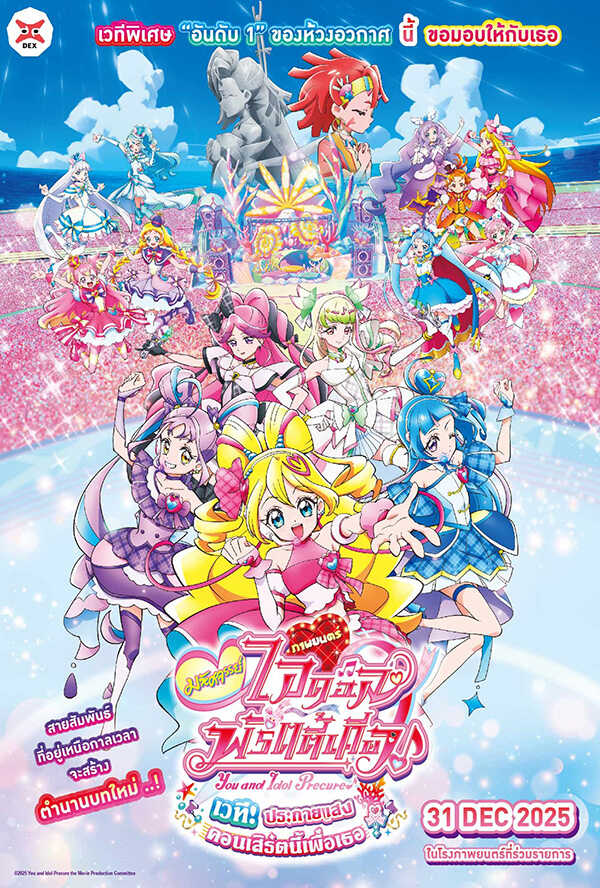 โปรแกรมหนังใหม่ ธันวาคม 2568 มหัศจรรย์ไอดอลพริตตี้เคียว โปสเตอร์