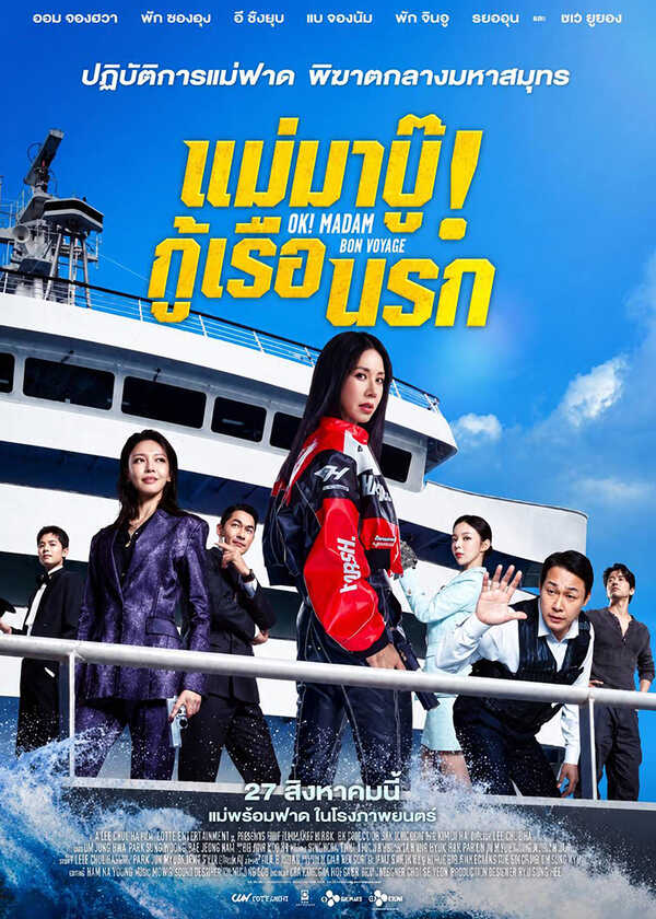 โปรแกรมหนังใหม่ สิงหาคม 2569 แม่มาบู๊! กู้เรือนรก OK Madam Bon Voyage โปสเตอร์ 