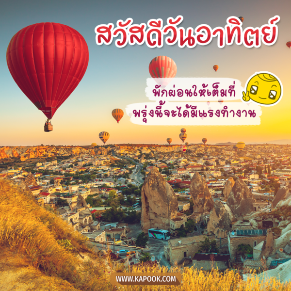 สวัสดีวันอาทิตย์ พักผ่อนให้เต็มที่ พรุ่งนี้จะได้มีแรงทำงาน