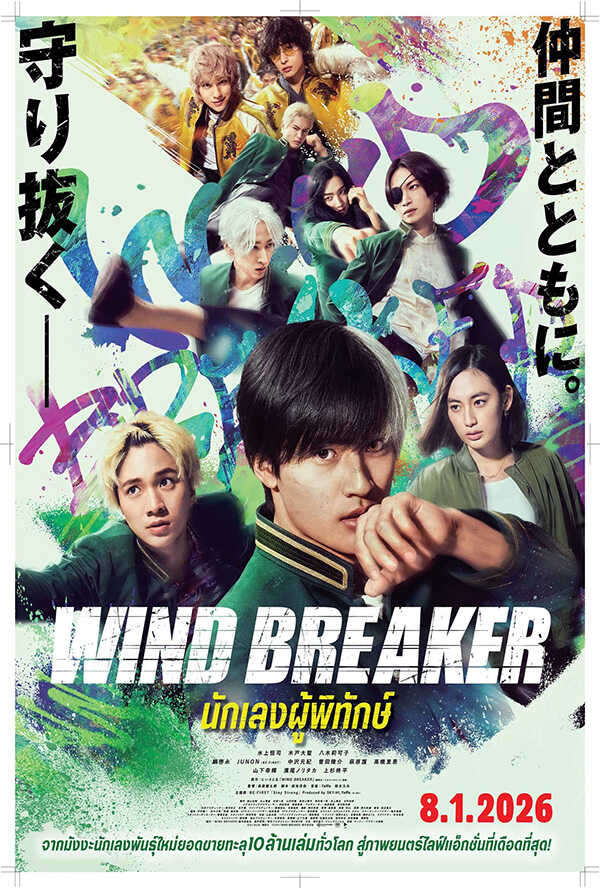 โปรแกรมหนังใหม่ มกราคม 2569 Wind Breaker นักเลงผู้พิทักษ์ โปสเตอร์