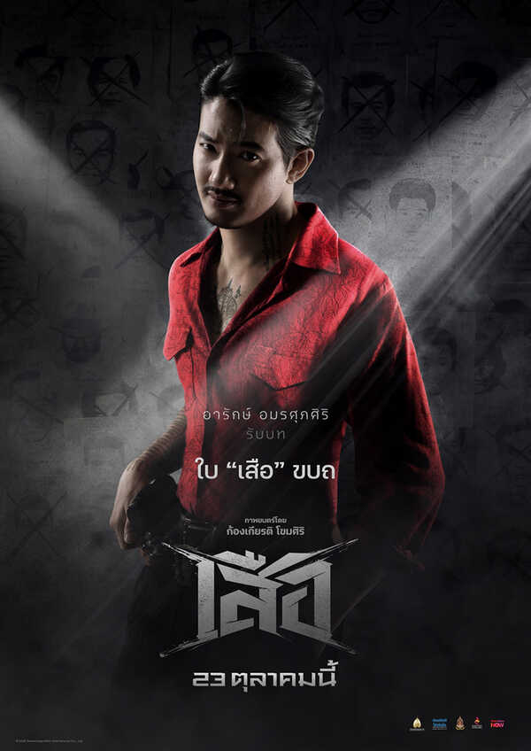 หนัง เสือ เป้ รับบท เสือใบ