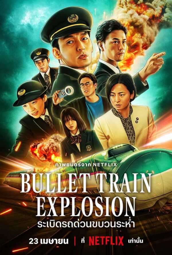 ระเบิดรถด่วนขบวนระห่ำ Bullet Train Explosion หนัง netflix 2025