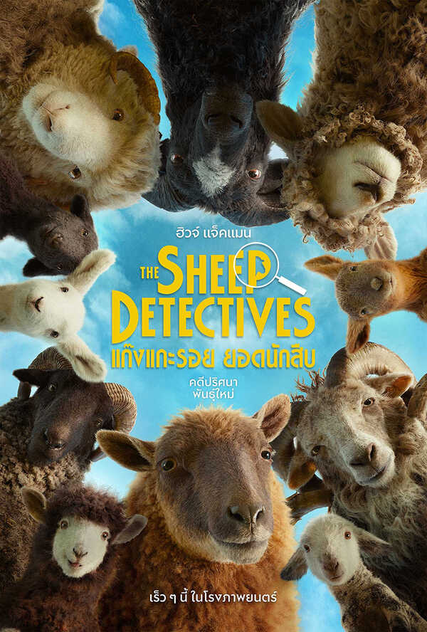 โปรแกรมหนังใหม่ 2026 หนังใหม่ 2569 เดือนพฤษภาคม 2569 แก๊งแกะรอย ยอดนักสืบ The Sheep Detectives โปสเตอร์