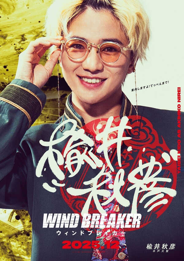 Wind Breaker นักเลงผู้พิทักษ์ หนังไลฟ์แอ็คชั่น หนังใหม่ 2026 โปสเตอร์