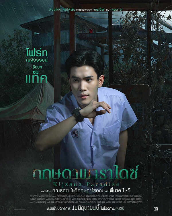 โฟร์ท ณัฐวรรธน์ รับบท แท็ค กฤษดาพาราไดซ์ หนังไทยสยองขวัญ หนังใหม่มิถุนายน 2569 หนังใหม่ 2026 นักแสดงนำ