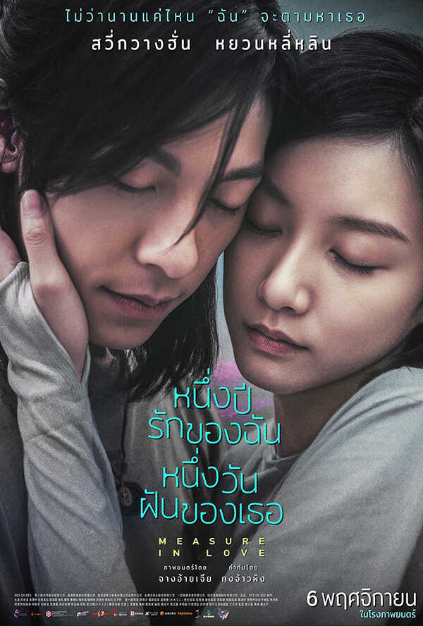 โปรแกรมหนังใหม่ พฤศจิกายน 2568 Measure In Love หนึ่งปีรักของฉัน หนึ่งวันฝันของเธอ โปสเตอร์
