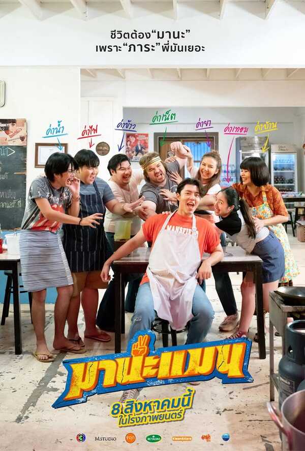 ดูหนัง มานะแมน