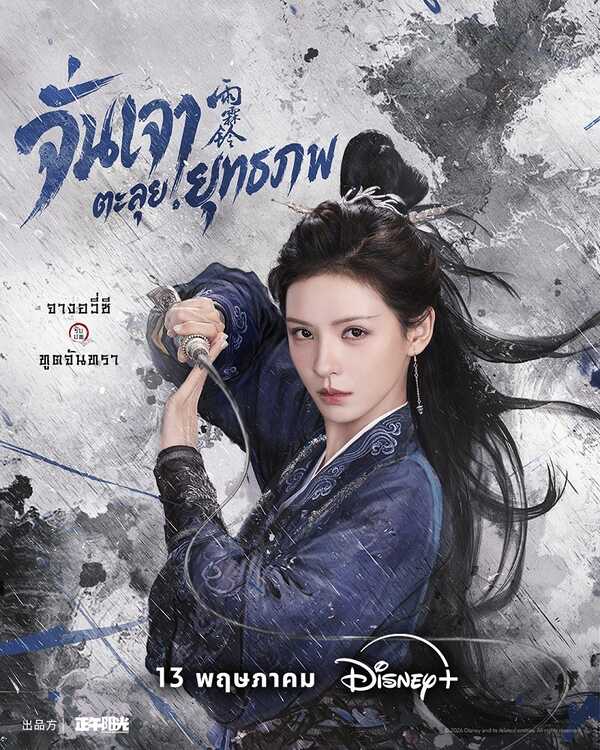จั่นเจาตะลุยยุทธภพ Zhan Zhao Adventures