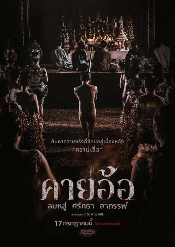 โปสเตอร์หนังคายอ้อ หนังผีไทยแนวหมอลำที่เล่าเรื่องพิธีกรรมและความเชื่อในวงการหมอลำ
