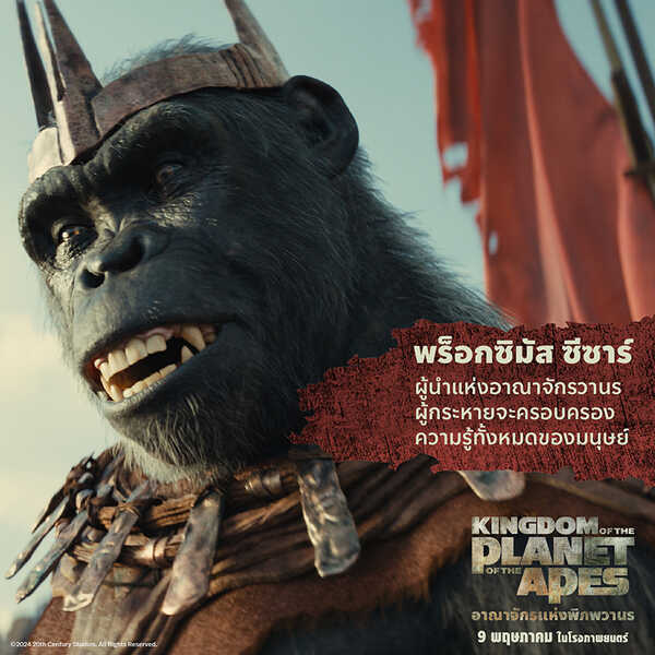 หนัง kingdom of the planet of the apes อาณาจักรแห่งพิภพวานร