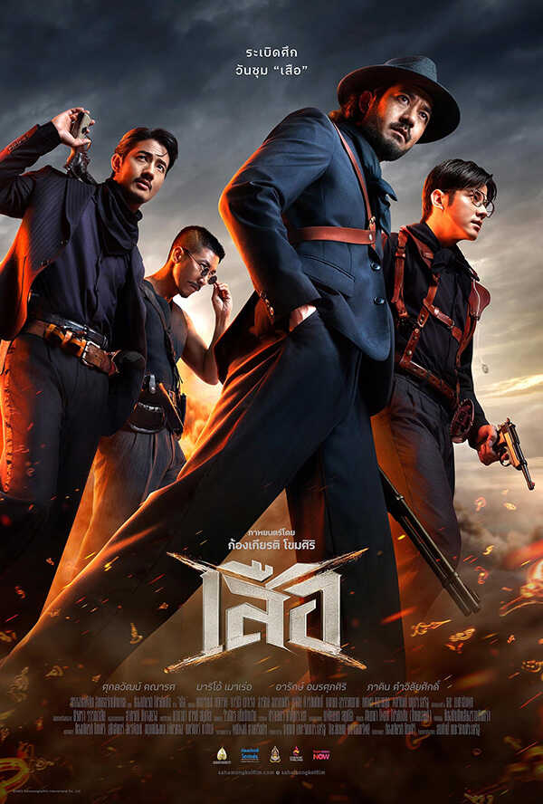 โปรแกรมหนังใหม่ ตุลาคม 2568 เสือ 4 Tigers โปสเตอร์