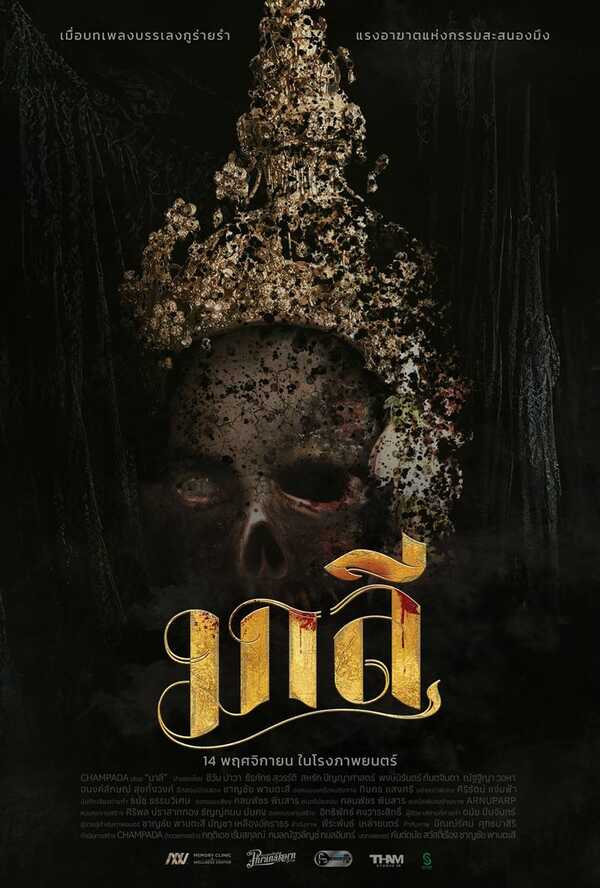 มาลี หนังผีนางรำ