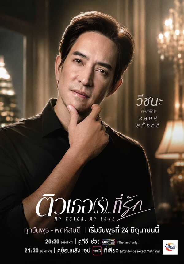 ติวเตอร์ที่รัก เรื่องย่อ