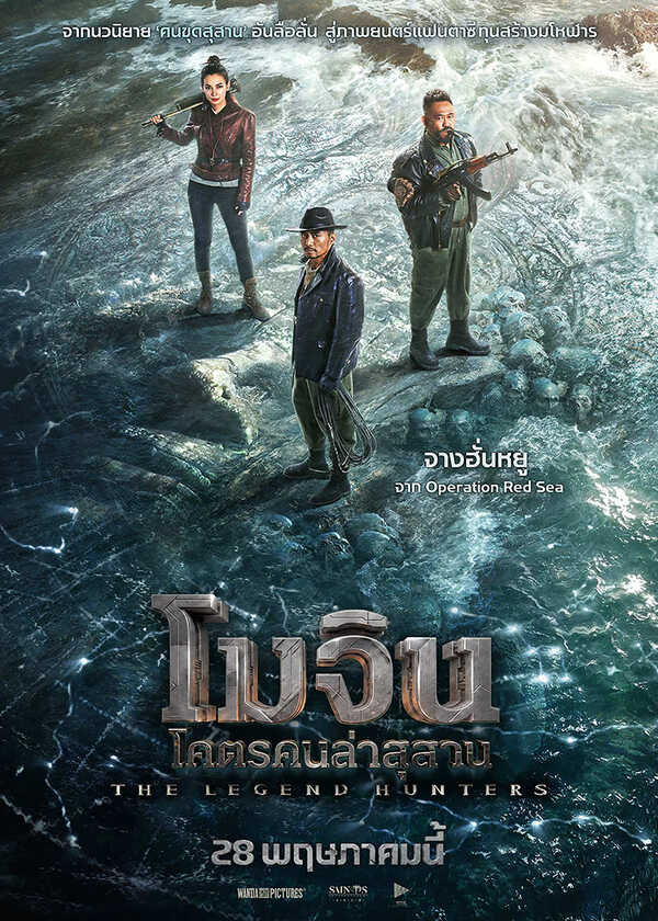 โปรแกรมหนังใหม่ พฤษภาคม 2569 โมจิน โคตรคนล่าสุสาน โปสเตอร์