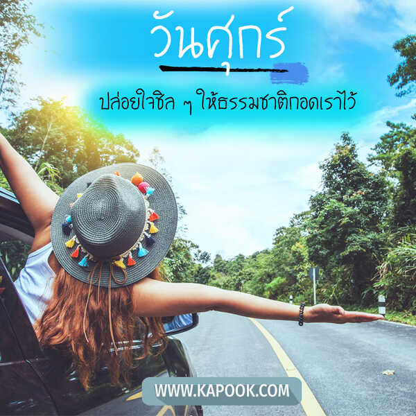 วันศุกร์ ปล่อยใจชิล ๆ ให้ธรรมชาติกอดเราไว้