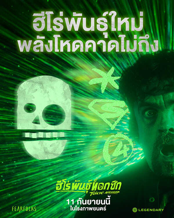 ภาพโปสเตอร์หนัง The Toxic Avenger ฮีโร่พันธุ์ท็อกซิก