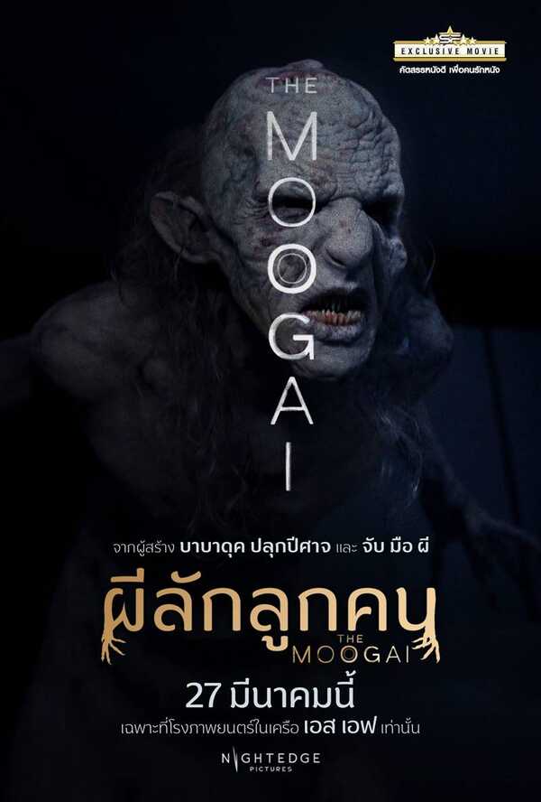 The Moogai หนังระทึกขวัญ เดอะ มูไก ผีลักลูกคน