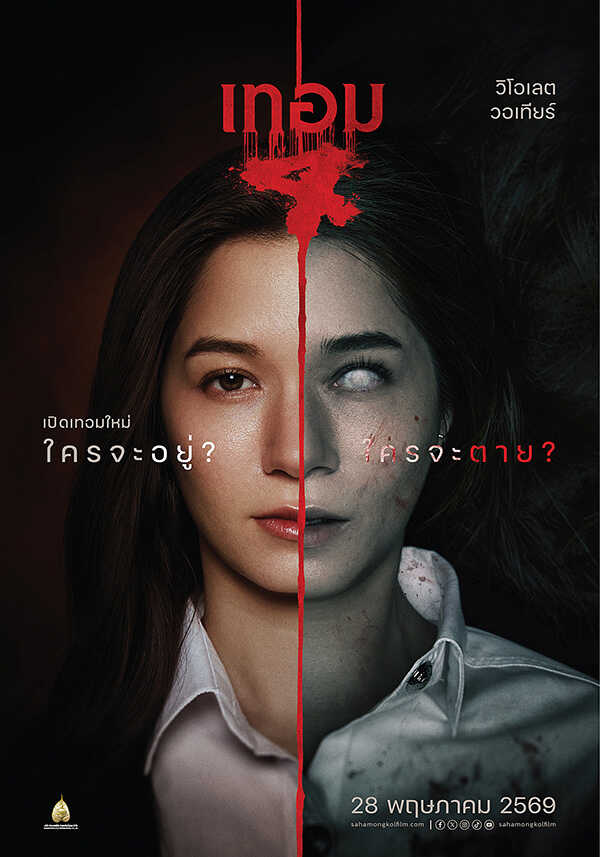 เทอม 4 หนังไทยสยองขวัญ หนังผีไทย หนังใหม่พฤษภาคม 2569 หนังใหม่ 2026 นักแสดง
