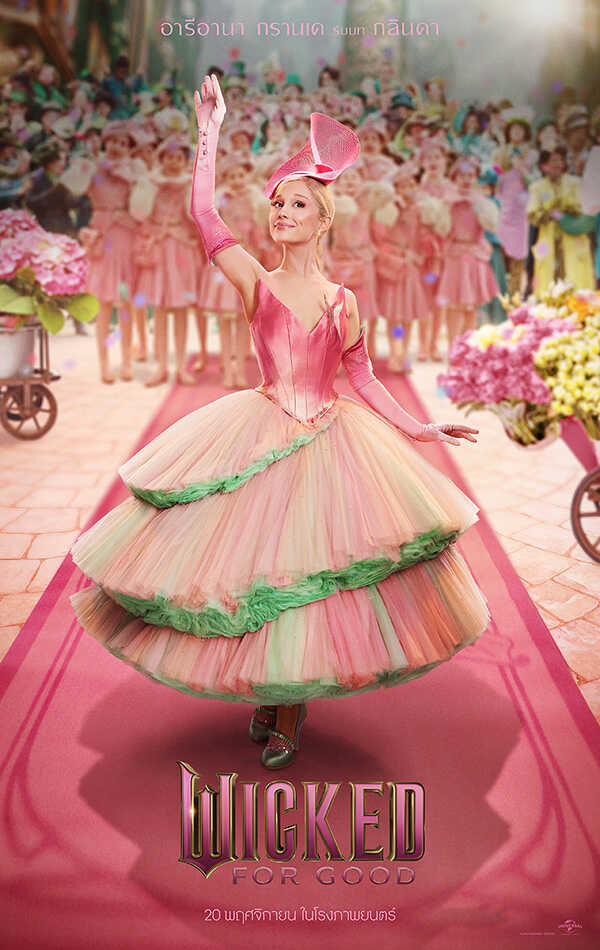 หนัง Wicked: For Good อะรีอานา กรานเด รับบท กลินดา