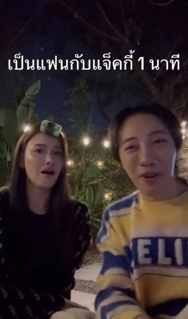 เมื่อ นนท์ อินทนนท์ เป็นแฟนกับ แจ็คกี้ 1 นาที