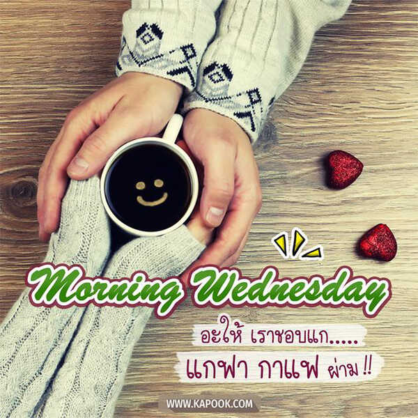 สวัสดีวันพุธ