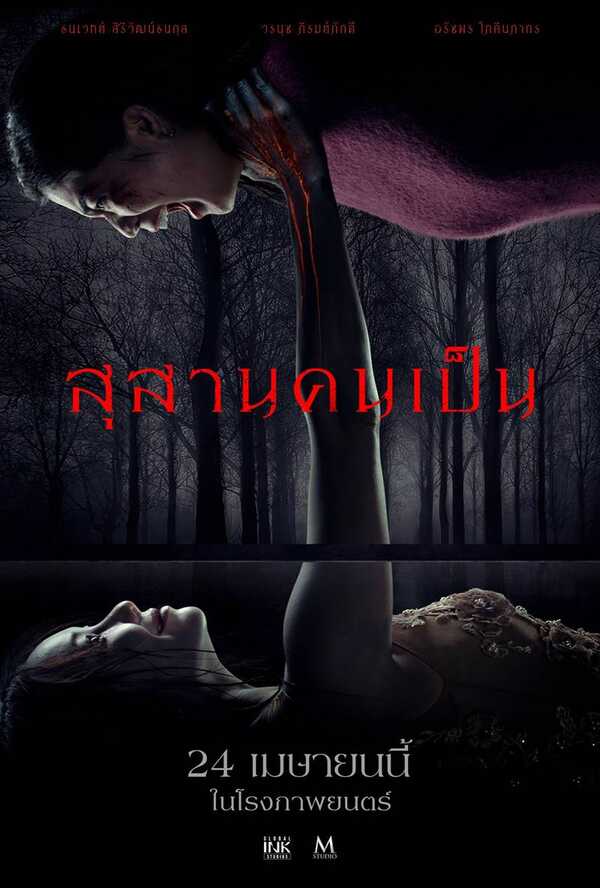 เรื่องย่อ สุสานคนเป็น หนังไทย 2568