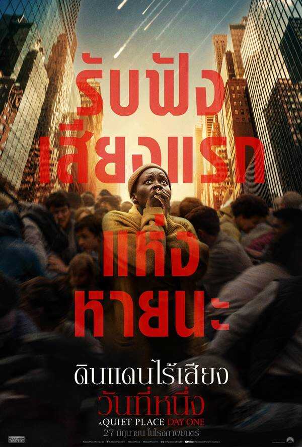 A Quiet Place: Day One ดินแดนไร้เสียง วันที่หนึ่ง