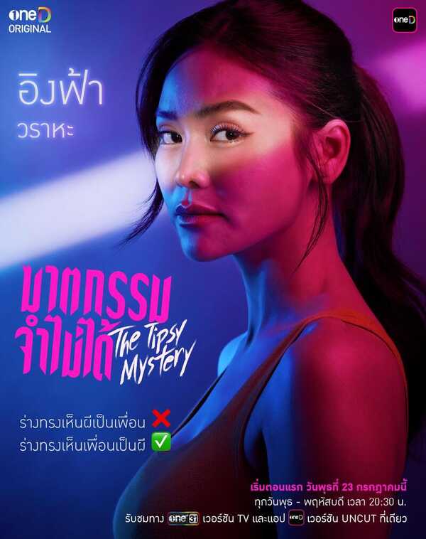 ฆาตกรรมจำไม่ได้ The Tipsy Mystery อิงฟ้า วราหะ