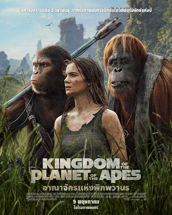 หนัง kingdom of the planet of the apes อาณาจักรแห่งพิภพวานร