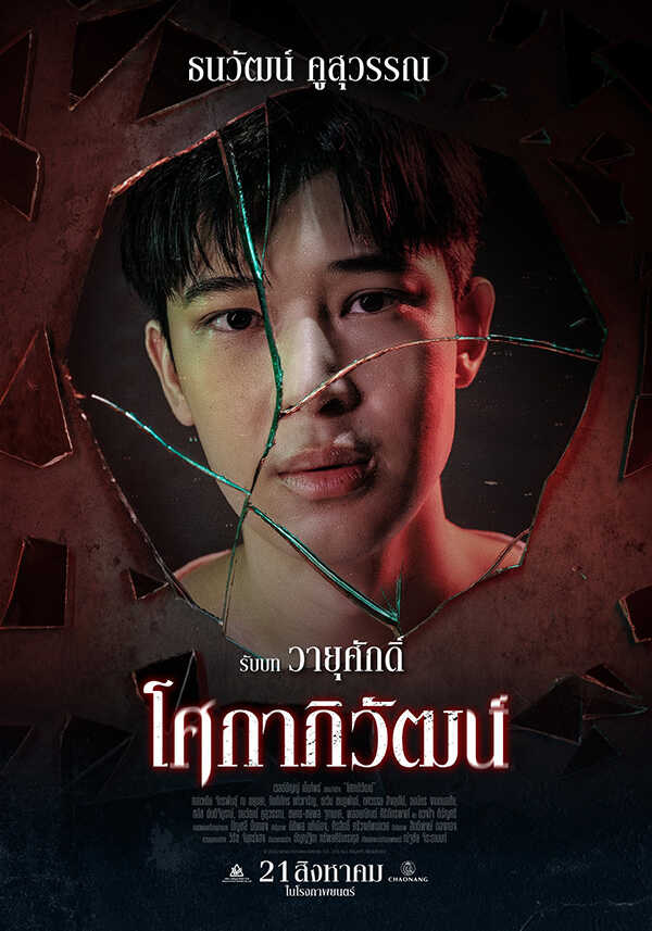 แปลน ธนวัฒน์ นักแสดง หนัง โศกาภิวัฒน์