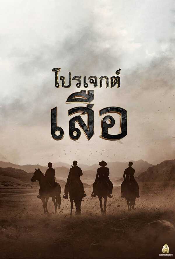 โปสเตอร์ เสือ