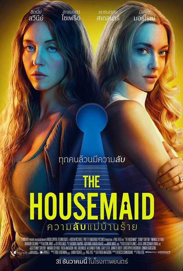 โปรแกรมหนังใหม่ ธันวาคม 2568 The Housemaid ความลับแม่บ้านร้าย โปสเตอร์