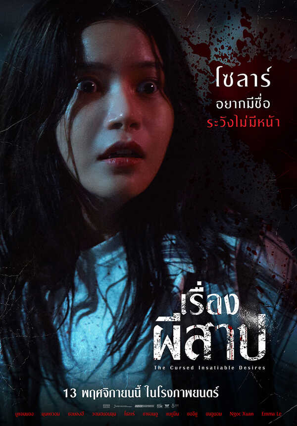 หนัง The Cursed Insatiable Desires เรื่องผีสาป (2025) โซลาร์  นักแสดงนำ