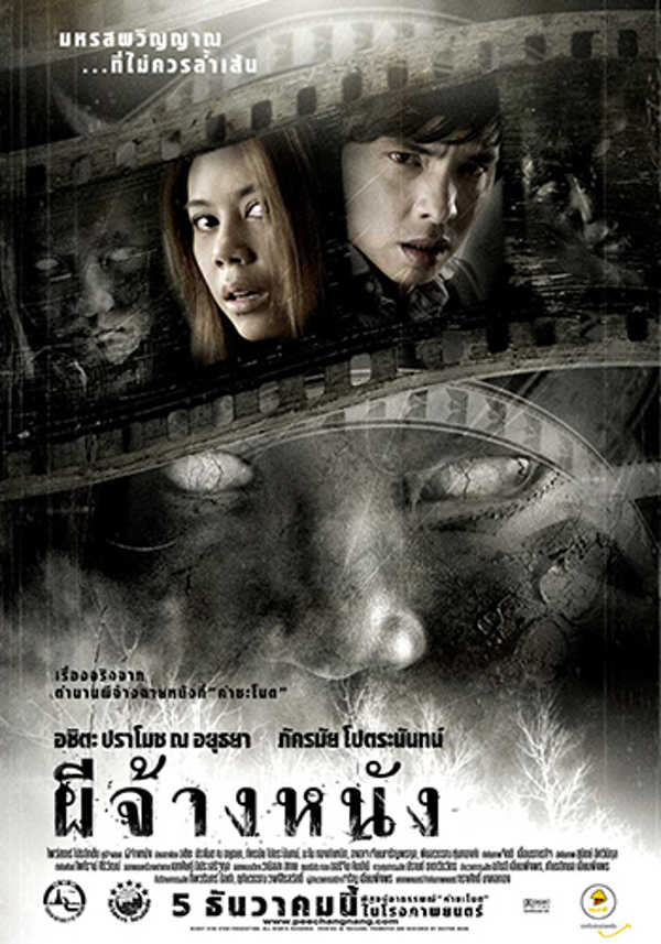 หนังผีไทย เรื่อง ผีจ้างหนัง