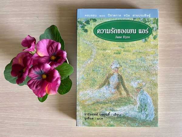 ความรักของเจนแอร์
