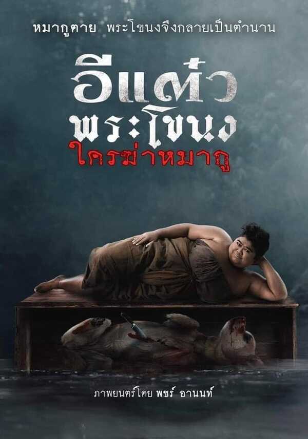 ดูหนัง อีแต๋วพระโขนงใครฆ่าหมากู