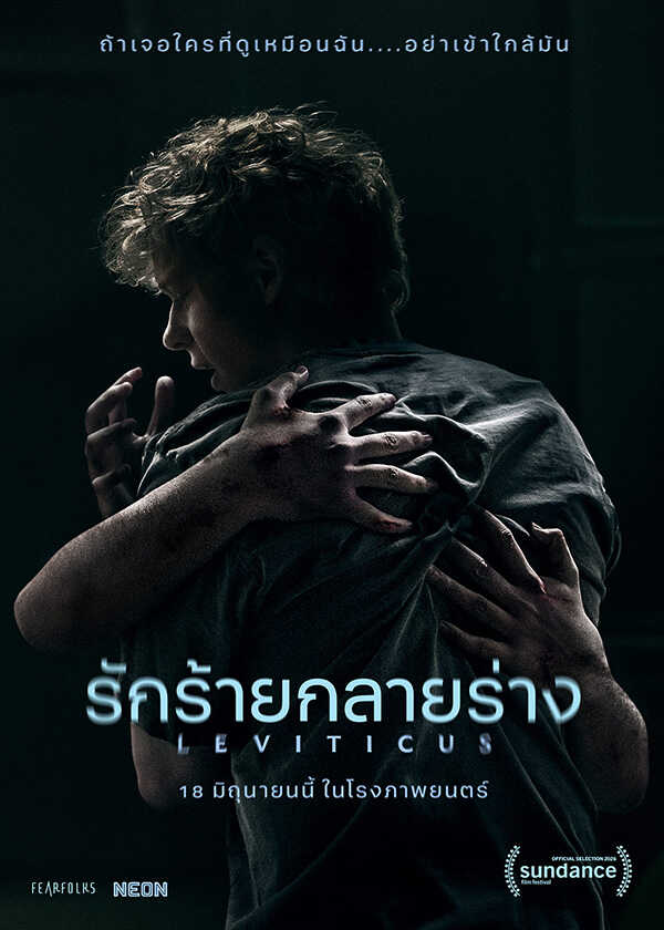 โปรแกรมหนังใหม่ มิถุนายน 2569 รักร้ายกลายร่าง โปสเตอร์