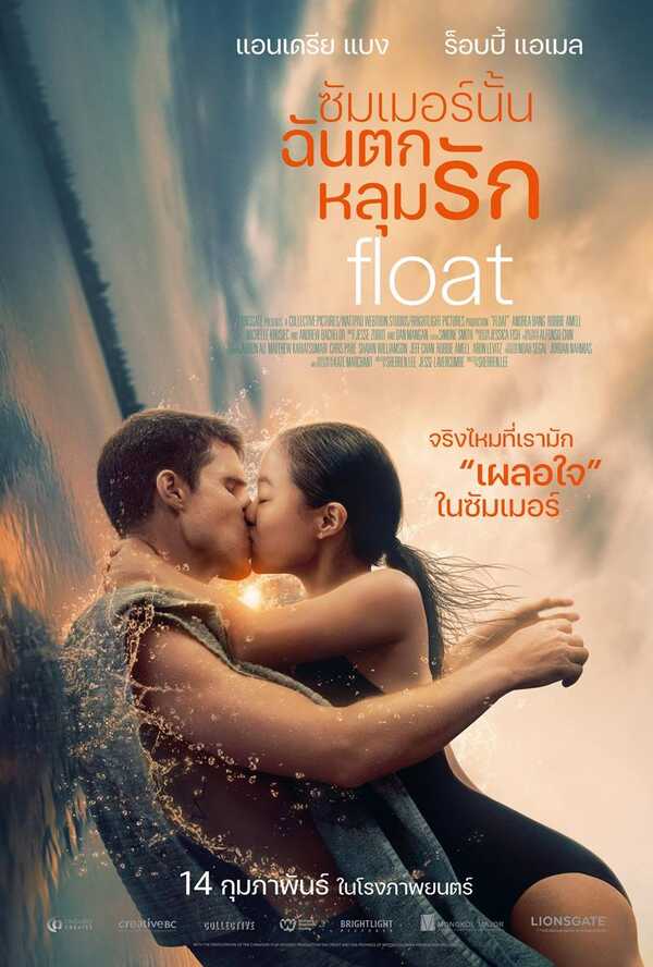 หนัง Float ซัมเมอร์นั้นฉันตกหลุมรัก