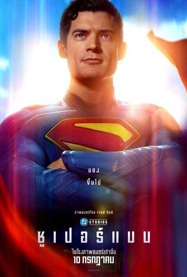 หนัง superman superman 2025 เรื่องย่อ